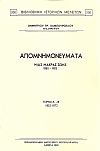 Απομνημονεύματα μιάς μακράς ζωής. Τόμοι Α΄- Β΄, 1852 - 1872