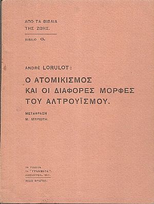 Ο ατομικισμός και οι διάφορες μορφές του αλτρουϊσμού. Μετάφραση Μ. Μυριώτη