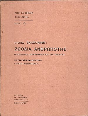 Ζωόδια, ανθρωπότης. Φιλοσοφικαί παρατηρήσεις για τον άνθρωπο. Μετάφραση και εισαγωγή Γιώργου Βρισιμιτζάκη Ζωόδια, ανθρωπότης. Φιλοσοφικαί παρατηρήσεις για τον άνθρωπο. Μετάφραση και εισαγωγή Γιώργου Βρισιμιτζάκη