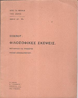 Φιλοσοφικές σκέψεις. Μετάφραση και πρόλογος Βασίλη Αθανασοπούλου Φιλοσοφικές σκέψεις. Μετάφραση και πρόλογος Βασίλη Αθανασοπούλου
