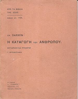 Η καταγωγή του ανθρώπου. Μετάφραση και πρόλογος Γ. Βρισιμιτζάκη Η καταγωγή του ανθρώπου. Μετάφραση και πρόλογος Γ. Βρισιμιτζάκη