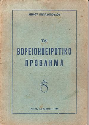 Το Βορειοηπειρωτικό πρόβλημα Το Βορειοηπειρωτικό πρόβλημα