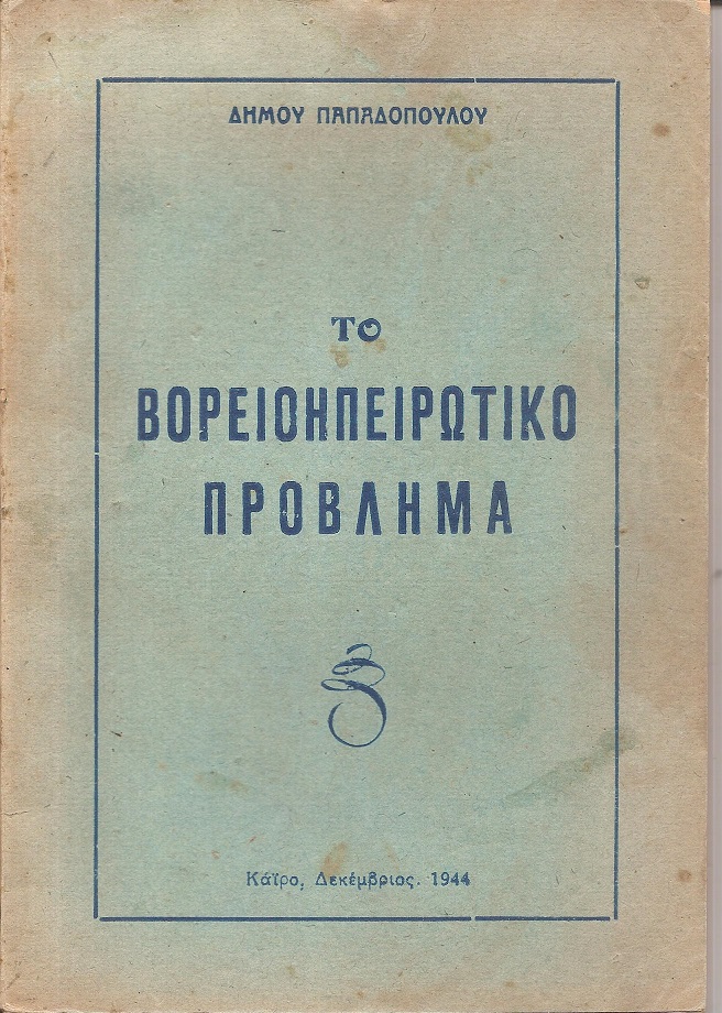 Το Βορειοηπειρωτικό  πρόβλημα