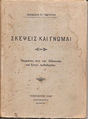 Σκέψεις και γνώμαι. Παρμένες από την Ελληνικήν και ξένην ανθολογίαν Σκέψεις και γνώμαι. Παρμένες από την Ελληνικήν και ξένην ανθολογίαν