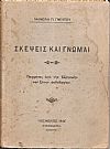 Σκέψεις και γνώμαι. Παρμένες από την Ελληνικήν και ξένην ανθολογίαν