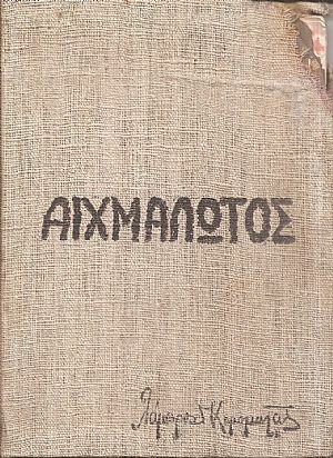 Αιχμάλωτος. Εικόνες μάχης και αιχμαλωσίας 1941 Αιχμάλωτος. Εικόνες μάχης και αιχμαλωσίας 1941