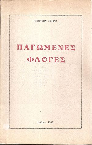 Παγωμένες φλόγες Παγωμένες φλόγες