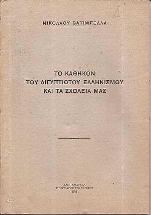 Το καθήκον του Αιγυπτιώτου Ελληνισμού και τα Σχολεία μας