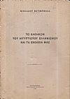 Το καθήκον του Αιγυπτιώτου Ελληνισμού και τα Σχολεία μας