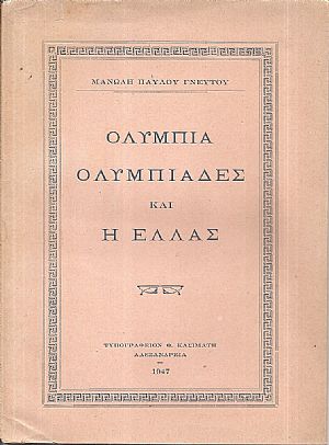 Ολυμπία, Ολυμπιάδες και η Ελλάς Ολυμπία, Ολυμπιάδες και η Ελλάς