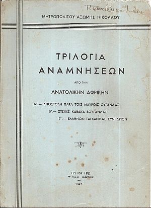 Τριλογία αναμνήσεων από την Ανατολικήν Αφρικήν. Α΄-Αποστολή παρά τοις Μαύροις Ουγάνδας. Β΄ Τριλογία αναμνήσεων από την Ανατολικήν Αφρικήν. Α΄-Αποστολή παρά τοις Μαύροις Ουγάνδας. Β΄