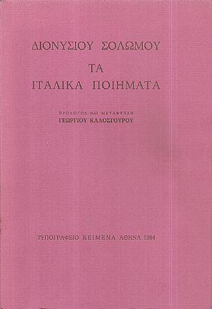 Διονυσίου Σολωμού τα Ιταλίκα ποιήματα. Διονυσίου Σολωμού τα Ιταλίκα ποιήματα.