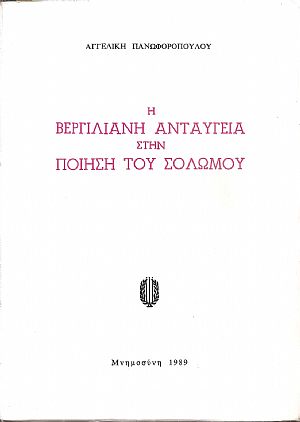 Η Βεργιλιανή ανταύγεια στην ποίηση του Σολωμού Η Βεργιλιανή ανταύγεια στην ποίηση του Σολωμού
