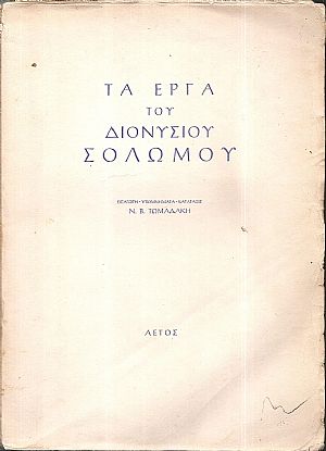 Τα έργα του Διονυσίου Σολωμού. Εισαγωγή- υπομνήματα-κατάταξις Τα έργα του Διονυσίου Σολωμού. Εισαγωγή- υπομνήματα-κατάταξις