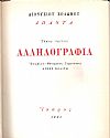΄Απαντα τόμοι Α΄- Γ΄