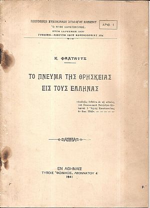 Το πνεύμα της θρησκείας εις τους ΄Ελληνας Το πνεύμα της θρησκείας εις τους ΄Ελληνας