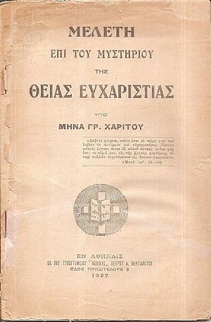 Μελέτη επί του μυστηρίου της Θείας Ευχαριστίας Μελέτη επί του μυστηρίου της Θείας Ευχαριστίας