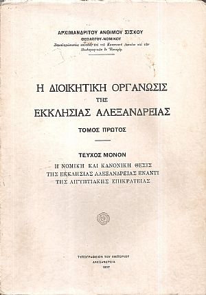 Η Διοικητική οργάνωσις της Εκκλησίας Αλεξανδρείας. Τομος Α΄