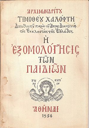 Η εξομολόγησις των παιδιών Η εξομολόγησις των παιδιών
