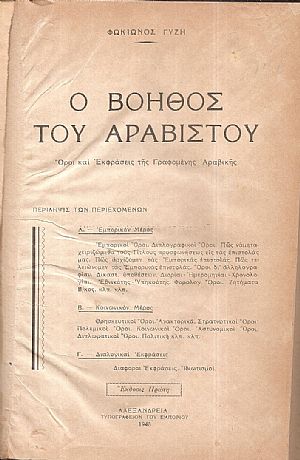 Ο βοηθός του Αραβιστού.΄Οροι και Εκφράσεις της Γραφομένης Αραβικής