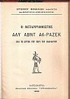 Ο Μεταρρυθμιστής ΄Αλυ ʼβντ Αλ-Ράζεκ και το έργο του περί του Χαλιφάτου