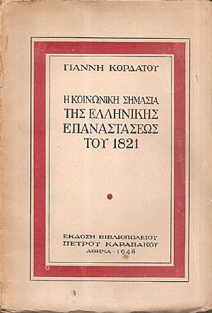 Η κοινωνική σημασία της Ελληνικής Επαναστάσεως του 1821 Η κοινωνική σημασία της Ελληνικής Επαναστάσεως του 1821
