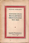 Η κοινωνική σημασία της Ελληνικής Επαναστάσεως του 1821