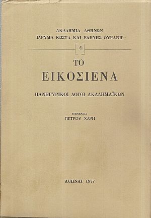 Το Εικοσιένα (Πανηγυρικοί λόγοι Ακαδημαϊκών) Το Εικοσιένα (Πανηγυρικοί λόγοι Ακαδημαϊκών)