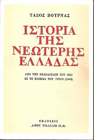Ιστορία της νεώτερης Ελλάδας, από την Επανάσταση του 1821 ως το κίνημα του Γουδί (1909) Ιστορία της νεώτερης Ελλάδας, από την Επανάσταση του 1821 ως το κίνημα του Γουδί (1909)