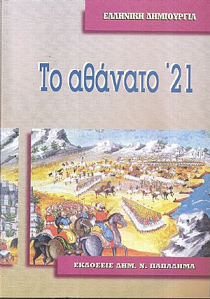 Το αθάνατο 21, «Ελληνική δημιουργία» Το αθάνατο 21, «Ελληνική δημιουργία»