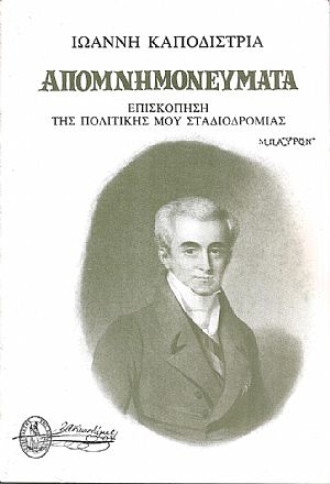 Απομνημονεύματα, Επισκόπηση της πολιτικής μου σταδιοδρομίας Απομνημονεύματα, Επισκόπηση της πολιτικής μου σταδιοδρομίας