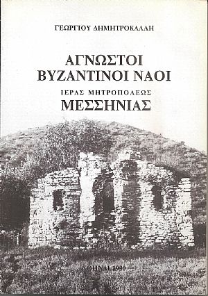 Αγνωστοι βυζαντινοί ναοί Ιεράς Μητροπόλεως Μεσσηνίας Αγνωστοι βυζαντινοί ναοί Ιεράς Μητροπόλεως Μεσσηνίας