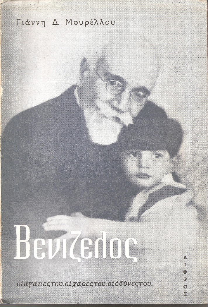 Βενιζέλος, οι αγάπες του, οι χαρές του, οι οδύνες του