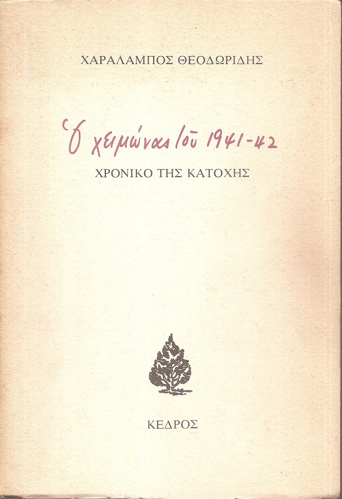 Ο χειμώνας του 1941-42, χρονικό της κατοχής