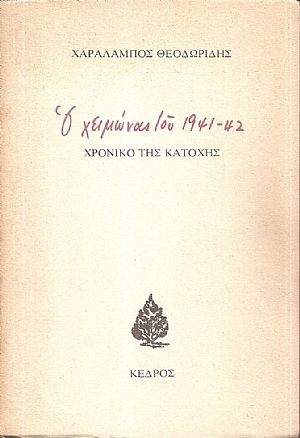 Ο χειμώνας του 1941-42, χρονικό της κατοχής Ο χειμώνας του 1941-42, χρονικό της κατοχής