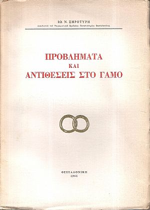 Προβλήματα και αντιθέσεις στο γάμο Προβλήματα και αντιθέσεις στο γάμο