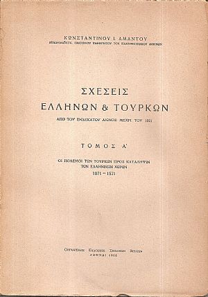 Σχέσεις Ελλήνων και Τούρκων από τον ενδέκατο αιώνα μέχρι το 1821