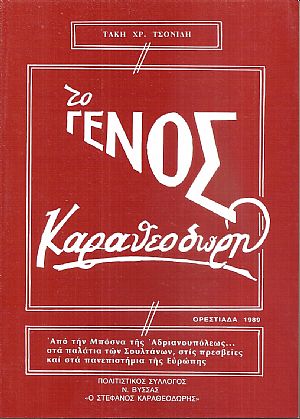 Το γένος Καραθεοδωρή 1740-1950 Το γένος Καραθεοδωρή 1740-1950