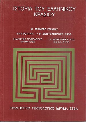 Ιστορία του ελληνικού κρασιού Ιστορία του ελληνικού κρασιού
