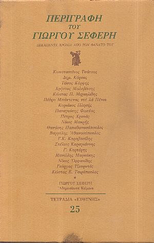 Περιγραφή του Γιώργου Σεφέρη Περιγραφή του Γιώργου Σεφέρη