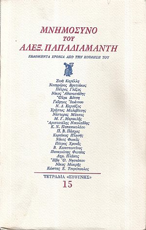 Μνημόσυνο του Αλεξ. Παπαδιαμάντη Μνημόσυνο του Αλεξ. Παπαδιαμάντη