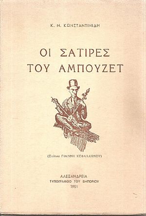 Οι Σάτιρες του Αμπουζέτ Οι Σάτιρες του Αμπουζέτ