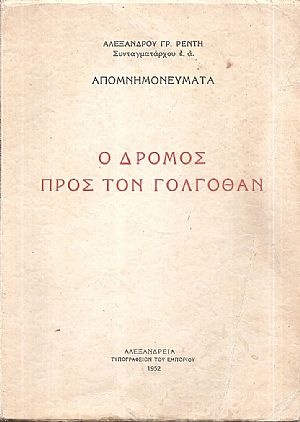 Ο δρόμος προς τον Γολγοθάν Ο δρόμος προς τον Γολγοθάν