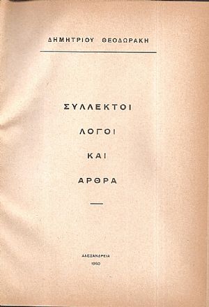 Σύλλεκτοι λόγοι και άρθρα Σύλλεκτοι λόγοι και άρθρα