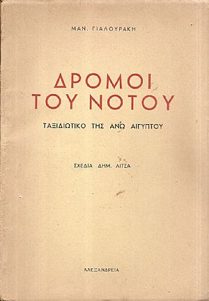 Δρόμοι του Νότου-ταξιδιωτικό της ΄Ανω Αιγύπτου Δρόμοι του Νότου-ταξιδιωτικό της ΄Ανω Αιγύπτου