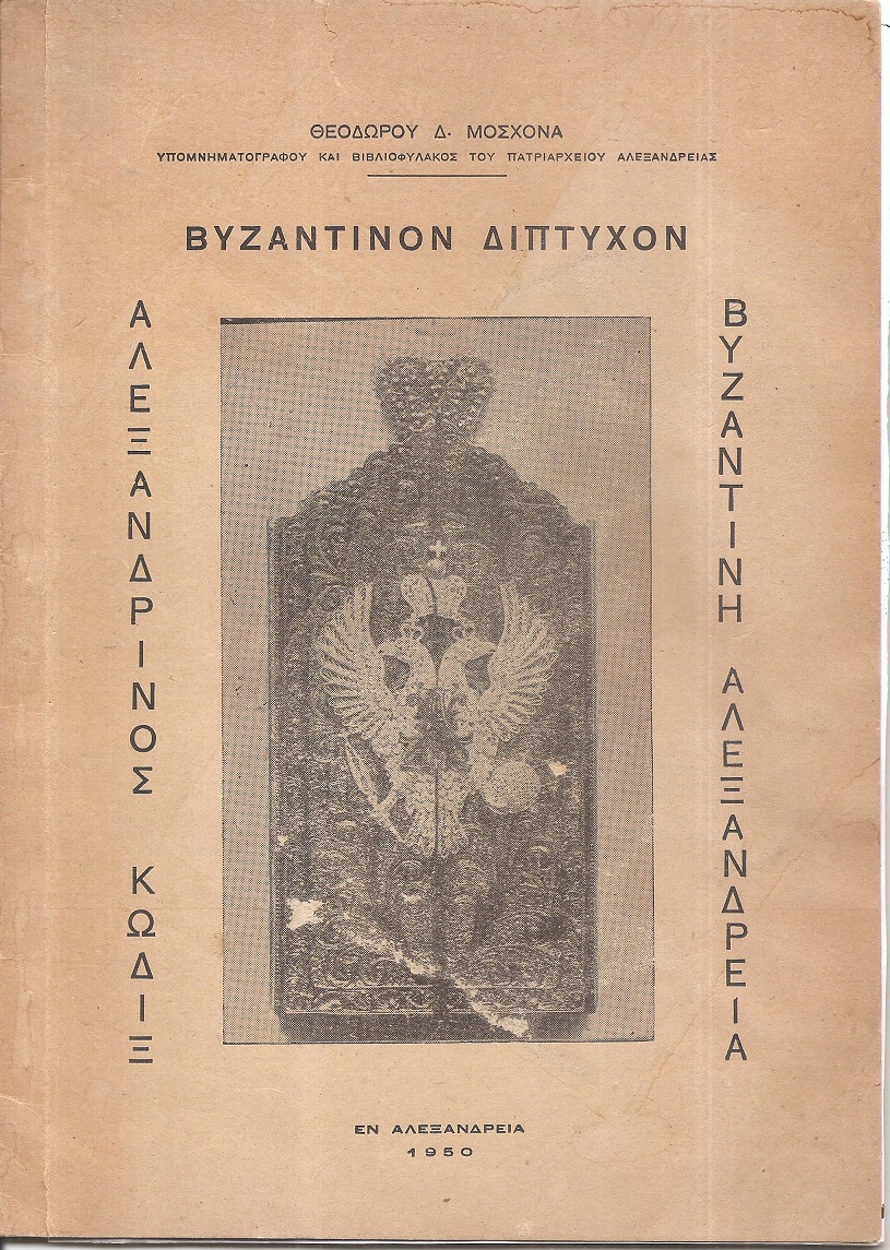 Βυζαντινόν Δίπτυχον. Αλεξανδρινός κώδιξ. Βυζαντινή Αλεξάνδρεια
