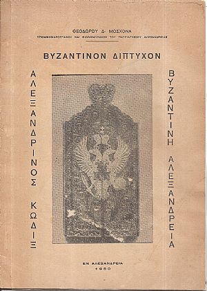 Βυζαντινόν Δίπτυχον. Αλεξανδρινός κώδιξ. Βυζαντινή Αλεξάνδρεια Βυζαντινόν Δίπτυχον. Αλεξανδρινός κώδιξ. Βυζαντινή Αλεξάνδρεια