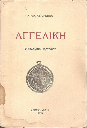 Αγγελική. Φιλολογικό Πορτραίτο Αγγελική. Φιλολογικό Πορτραίτο