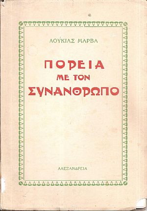 Πορεία με τον συνάνθρωπο Πορεία με τον συνάνθρωπο