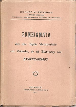 Σημειώματα επί των Ιερών Ακολουθιών και Τελετών, εν τη Εκκλησία του ΕΥΑΓΓΕΛΙΣΜΟΥ Σημειώματα επί των Ιερών Ακολουθιών και Τελετών, εν τη Εκκλησία του ΕΥΑΓΓΕΛΙΣΜΟΥ